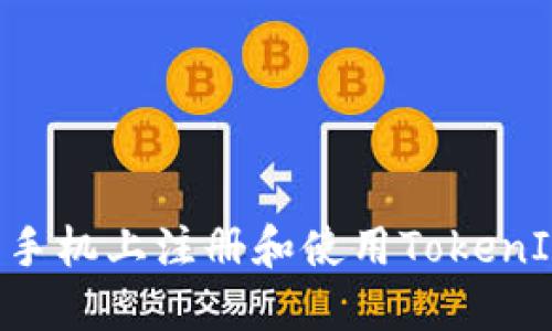 如何在苹果手机上注册和使用TokenIM：详细指南