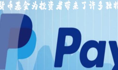 jiaodiangzi全面解析加密货币基金的运作机制与投资策略/jiaodiangzi  
加密货币, 基金, 投资策略, 数字资产/guanjianci  

引言：数字资产投资的崛起
在过去十年中，加密货币的出现和不断发展引起了全球投资者的极大关注。随着比特币、以太坊等主流数字货币的快速升值，越来越多的投资者开始将目光投向这一充满活力的市场。与此同时，加密货币基金应运而生，成为许多希望参与这一新兴领域的投资者的重要工具。

什么是加密货币基金？
加密货币基金是专门投资于数字资产的投资基金，通常管理着多种类型的加密货币。这些基金的运营模式与传统投资基金相似，通常会通过集体投资的方式来获得更高的回报。加密货币基金主要分为两种类型：对冲基金和互惠基金。对冲基金通常使用复杂的投资策略，如杠杆和衍生品，以追求高额回报，而互惠基金则更加注重投资者的长期利益和资产的稳定增长。

加密货币基金的运作机制
加密货币基金的运作相对复杂，涉及多个方面的因素。首先，基金的管理团队通常由经验丰富的投资者和技术专家组成，他们利用市场分析和金融工具来做出投资决策。同时，基金还需要遵循特定的法律法规，以确保投资者的权益不受损害。

其次，加密货币基金通常会多元化其投资组合，以降低风险。这意味着基金将资金分散投入多种类型的加密货币，而不是集中投资于单一资产。这有助于在市场波动时保持稳定的收益。

加密货币基金的投资策略
加密货币基金的投资策略多种多样，主要包括以下几种：

h41. 持有策略（HODLing）/h4
持有策略是指基金长期持有某些潜力巨大的加密货币，直至其价值显著上升。此策略适合那些对市场的长期发展充满信心的投资者。基金经理通常会选择一些具有坚实技术基础和良好市场需求的资产进行长期投资。

h42. 交易策略/h4
这种策略更为主动，基金经理在短期内频繁买入和卖出加密货币，以利用价格的波动获得收益。交易策略通常依赖于技术分析工具，以及对市场趋势的敏锐洞察，适合风险承受能力较强的投资者。

h43. 增值策略/h4
增值策略是通过投资于那些有潜力的初创加密货币项目来获取收益，尤其是那些处于早期阶段的项目。此策略要求基金经理具备良好的市场洞察能力和对区块链技术的深刻理解。

h44. 指数化投资策略/h4
此策略借鉴传统基金的指数投资理念，基金会定期调整其投资组合，使其能够反映区块链市场的整体表现。这种策略通常风险相对较低，适合于希望获得稳定回报的投资者。

投资加密货币基金的优势
投资加密货币基金相较于直接购买数字资产具有诸多优势。其中一些优势包括： 

strong专业管理：/strong加密货币基金一般由经验丰富的专业团队进行管理，他们深入分析市场和技术发展，能够做出更加理性和科学的投资决策。

strong风险分散：/strong通过多元化投资，加密货币基金能够有效降低单一资产价格波动带来的风险，保护投资者的财富安全。

strong便捷性：/strong对于很多普通投资者来说，直接投资于加密货币可能面临技术障碍和安全隐患，而加密货币基金则为他们提供了一种便捷的投资途径。

投资加密货币基金的风险
尽管加密货币基金具有诸多优势，但投资仍然存在一定的风险。

首先，加密货币市场本身波动很大，价格可能在短时间内大幅上涨或下跌。这种高波动性可能导致基金投资者面临资产价值缩水的风险。其次，基金的管理费用和交易成本也可能侵蚀投资者的收益。此外，与传统投资领域相比，加密货币的法律和监管环境尚不成熟，可能存在合规风险。 

如何选择合适的加密货币基金
选择合适的加密货币基金需要考虑多个因素：

h41. 基金管理团队/h4
了解基金管理团队的背景、经验和业绩是非常重要的。他们的专业性和市场洞察力直接影响基金的投资表现。

h42. 投资策略/h4
不同的基金采用的投资策略可能会影响其风险水平和收益潜力，投资者应选择与自己风险承受能力和投资目标相匹配的基金。

h43. 基金费用/h4
投资基金通常需要支付一定的管理费用和业绩分成，了解这些费用对于计算最终收益至关重要。

结语：拥抱加密货币时代的财富机遇
加密货币基金作为数字资产投资的新兴方式，正在快速发展，吸引着越来越多的投资者参与其中。尽管市场波动和风险显著，但凭借专业管理和多元化投资策略，加密货币基金为投资者带来了许多独特的机遇。 

随着技术进步和市场逐渐成熟，未来加密货币基金的表现将更加值得期待。在投资决策时，保持理性分析、科学决策，才能更好地把握这一财富增长的机会。

无论你是资深投资者，还是初涉加密货币领域的新手，深入了解加密货币基金，选择适合自己的投资方式，都将是迎接这一历史性机遇的关键一步。