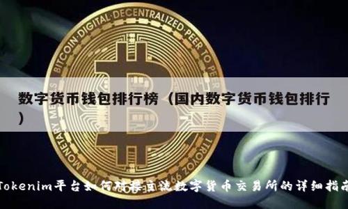 Tokenim平台如何对接主流数字货币交易所的详细指南