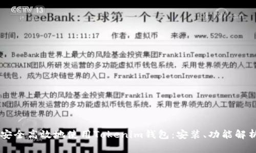 如何在PC上安全高效地使用Tokenim钱包：安装、功能解析及用户指南