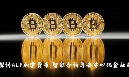 深入探讨ALP加密货币：智能合约与去中心化金融的未来