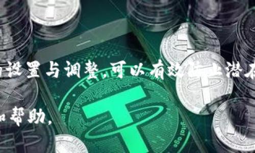 在 Tokenim 钱包中，用户可以通过一定的设置来管理其权限和安全性。虽然具体步骤可能因版本或更新而有所不同，但以下是一些通用的指南。

### Tokenim 钱包权限管理指南

1. 登录您的 Tokenim 钱包

首先，打开 Tokenim 钱包应用程序或访问其官方网站并登录您的账户。如果您尚未创建账户，请按照指示完成注册过程。

2. 进入设置菜单

成功登录后，找到“设置”或“账户设置”选项。这个一般位于应用的主界面，可能用齿轮图标表示。

3. 查看权限管理选项

在设置菜单中，您将找到与权限相关的选项。此部分可能会被称为“安全性”、“隐私设置”或“权限管理”。点击进入，您将可以查看当前设置的权限情况。

4. 调整权限

在权限管理页面，用户可以查看应用程序请求的各种权限，如访问联系人、相机或其他功能。您可以选择允许或禁止，这将影响应用如何与设备进行交互。

5. 启用双重认证

为了增加账户的安全性，建议启用双重认证（2FA）。此选项通常也在安全设置中可找到，激活后，您需要提供额外的身份验证方式，例如手机验证码，以便在登录时增加一层保护。

6. 更新密码和安全问题

确保定期更新您的密码，并选择一个强密码组合。此外，设置安全问题也是增强账户安全性的有效方式。在权限设置中检查这些选项，并进行必要的更新。

7. 管理设备权限

Tokenim 可能允许您查看已授权的设备列表。如果您发现不再使用的设备，确保删除以防止潜在的安全隐患。

8. 定期监控账户活动

建议定期检查您的账户活动日志，这将帮助您确认是否有未授权的交易或访问。任何可疑活动都应立即采取措施，例如更改密码或联系支持团队。

总结

Tokenim 钱包提供了一系列的权限管理工具，旨在帮助用户保护他们的资产和个人信息。了解这些权限的设置与调整，可以有效防止潜在的安全风险。当您定期检查和更新这些设置时，您不仅可以确保账户的安全性，还能享有更好的使用体验。

如果您在使用过程中还有其他问题，建议查看 Tokenim 的官方网站或其用户支持频道以获取更多信息和帮助。