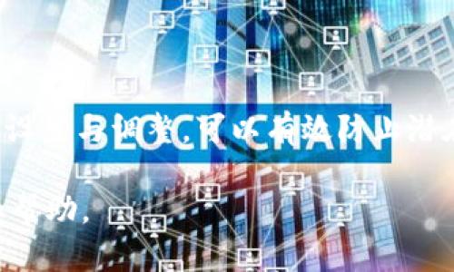 在 Tokenim 钱包中，用户可以通过一定的设置来管理其权限和安全性。虽然具体步骤可能因版本或更新而有所不同，但以下是一些通用的指南。

### Tokenim 钱包权限管理指南

1. 登录您的 Tokenim 钱包

首先，打开 Tokenim 钱包应用程序或访问其官方网站并登录您的账户。如果您尚未创建账户，请按照指示完成注册过程。

2. 进入设置菜单

成功登录后，找到“设置”或“账户设置”选项。这个一般位于应用的主界面，可能用齿轮图标表示。

3. 查看权限管理选项

在设置菜单中，您将找到与权限相关的选项。此部分可能会被称为“安全性”、“隐私设置”或“权限管理”。点击进入，您将可以查看当前设置的权限情况。

4. 调整权限

在权限管理页面，用户可以查看应用程序请求的各种权限，如访问联系人、相机或其他功能。您可以选择允许或禁止，这将影响应用如何与设备进行交互。

5. 启用双重认证

为了增加账户的安全性，建议启用双重认证（2FA）。此选项通常也在安全设置中可找到，激活后，您需要提供额外的身份验证方式，例如手机验证码，以便在登录时增加一层保护。

6. 更新密码和安全问题

确保定期更新您的密码，并选择一个强密码组合。此外，设置安全问题也是增强账户安全性的有效方式。在权限设置中检查这些选项，并进行必要的更新。

7. 管理设备权限

Tokenim 可能允许您查看已授权的设备列表。如果您发现不再使用的设备，确保删除以防止潜在的安全隐患。

8. 定期监控账户活动

建议定期检查您的账户活动日志，这将帮助您确认是否有未授权的交易或访问。任何可疑活动都应立即采取措施，例如更改密码或联系支持团队。

总结

Tokenim 钱包提供了一系列的权限管理工具，旨在帮助用户保护他们的资产和个人信息。了解这些权限的设置与调整，可以有效防止潜在的安全风险。当您定期检查和更新这些设置时，您不仅可以确保账户的安全性，还能享有更好的使用体验。

如果您在使用过程中还有其他问题，建议查看 Tokenim 的官方网站或其用户支持频道以获取更多信息和帮助。