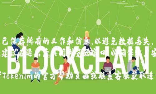 要退出Tokenim账户，通常可以按照以下步骤进行：

1. **登录Tokenim**: 首先，您需要确保您已经登录到您的Tokenim账户。

2. **找到账户设置**: 登录后，在页面的右上角或左侧菜单中寻找账户设置（Account Settings）或个人资料（Profile）选项。

3. **选择退出选项**: 在账户设置页面，通常会有一个“退出”或“登出”（Logout）选项。点击这个选项。

4. **确认退出**: 在一些情况下，系统可能会要求您确认是否真的要退出账户。点击确认。

5. **确保完全登出**: 退出后，可以刷新页面或尝试访问需要登录的页面，以确认您已经完全退出了账户。

### 注意事项：

- **保存工作**: 在退出之前，请确保您已保存所有的工作和信息，以避免数据丢失。
- **关闭浏览器**: 若使用公共计算机，建议在退出后关闭浏览器窗口，以确保账户安全。

如果您在退出过程中遇到困难，建议参考Tokenim的官方帮助页面或联系客服获取进一步的援助。