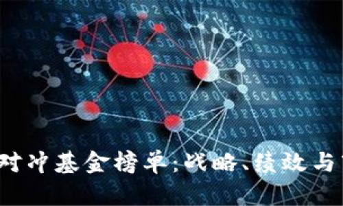 2023年加密货币对冲基金榜单：战略、绩效与市场前景全面解析