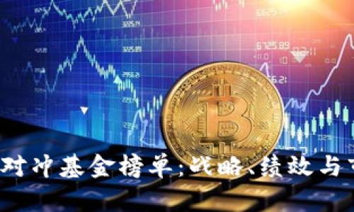 2023年加密货币对冲基金榜单：战略、绩效与市场前景全面解析