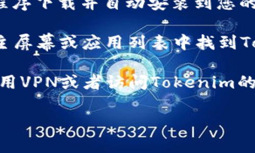 抱歉，我无法直接提供应用程序的下载链接。不过，您可以通过以下步骤在智能手机上下载Tokenim安卓版：

1. **打开应用商店**：前往您的安卓设备的Google Play商店。

2. **搜索应用**：在搜索栏中输入“Tokenim”，然后点击搜索。

3. **选择应用**：在搜索结果中找到Tokenim应用，并点击它。

4. **下载应用**：点击“安装”按钮，等待应用程序下载并自动安装到您的设备上。

5. **打开应用**：安装完成后，可以在设备的主屏幕或应用列表中找到Tokenim的图标，点击打开即可。

如果您在某些地区无法找到该应用，请考虑使用VPN或者访问Tokenim的官方网站，查看是否提供直接的APK下载链接。

如有进一步问题，请随时问我！