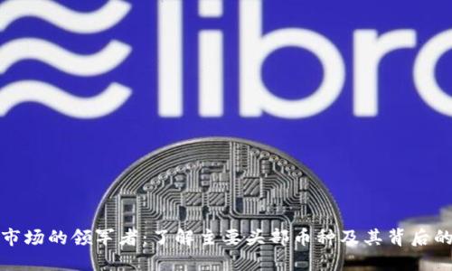 加密货币市场的领军者：了解主要头部币种及其背后的价值驱动