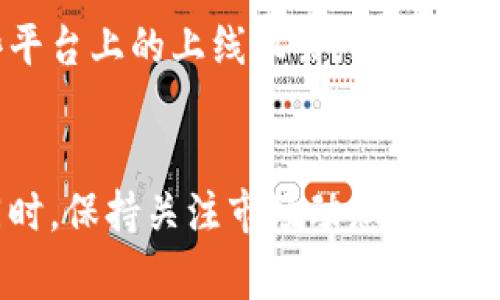 具体的原因可能涉及多个方面，以下是一些可能的解释：

### 1. 项目定位和目标
Tokenim可能专注于某类特定的数字资产或市场，并未将Doge币纳入其支持的范围。不同的加密货币项目通常有不同的目标和业务模型，有些可能不包括广泛知名的货币，例如Doge币。

### 2. 技术整合问题
将特定的加密货币整合进一个平台中，技术上可能有所挑战。如果Tokenim在技术上无法有效支持Doge币，或者因为Doge币的协议结构与平台现有限制不兼容，可能会导致Doge币不被列入支持发展计划中。

### 3. 合规与监管因素
在某些情况下，法律法规的限制也可能是一个因素。Doge币所在的生态环境与Tokenim的合规政策之间可能存在冲突，特别是在较严格的金融监管环境中。

### 4. 用户需求
Tokenim可能根据用户需求进行数字资产的选择。如果平台的用户对Doge币的需求不高，可能会导致其未被纳入平台的支持列表。

### 5. 竞争动态
加密货币市场具有极强的竞争性，Tokenim可能选择与其他更具战略意义的项目合作或支持，而忽略一些流行但与其定位不符的币种。

### 6. 市场情绪
Doge币的市场情绪可能与Tokenim的业务目标不相符。虽然Doge币在加密货币中有着较高的知名度，但市场波动会影响其在某些平台上的上线机会。

### 总结
如果想要了解Tokenim是否会支持Doge币，最好的方式是直接查阅Tokenim的官方信息渠道，比如网站公告或者社交媒体更新。同时，保持关注市场动态，了解更多关于加密货币的最新消息与发展方向。对于Doge币的趋势和适应性，逐步关注行业内的重要因素将有助于做出更明智的决策。