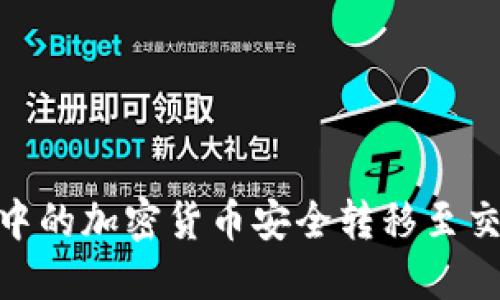 将Tokenim钱包中的加密货币安全转移至交易所的详细指南