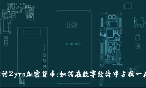 深入探讨Zyro加密货币：如何在数字经济中占据一席之地？