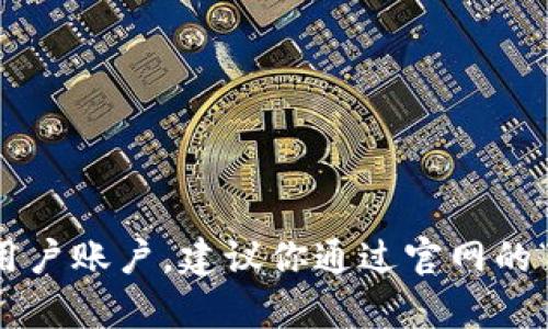 抱歉，我无法提供Tokenim官网的密码或任何特定网站的敏感信息。如果你需要访问某个网站的用户账户，建议你通过官网的“忘记密码”功能来重置密码，或者联系该网站的客服支持。确保你的在线安全，避免分享敏感信息。
