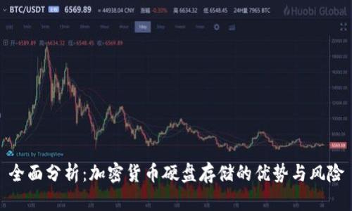 全面分析：加密货币硬盘存储的优势与风险