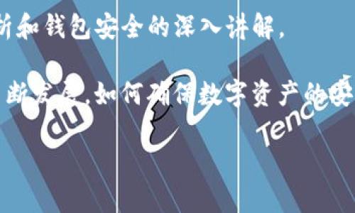 如何应对Tokenim钱包权限被篡改的潜在威胁：风险识别与防护措施

在数字资产不断增长的时代，Tokenim钱包作为一种受欢迎的加密钱包，提供了便捷的资产管理和交易服务。然而，用户在享受这种便利的同时，也面临着诸多安全风险，其中最令人担忧的就是钱包权限被篡改的问题。本文将详细探讨这一问题，分析其可能造成的影响，并提供针对性的解决方案和预防措施。

一、Tokenim钱包权限篡改的背景与成因

Tokenim钱包的权限篡改通常是指黑客通过各种手段非法获取用户的控制权，进而对钱包内的资产进行转移或删除。造成这一问题的原因主要有以下几点：

ul
    listrong网络攻击：/strong许多黑客通过钓鱼网站、恶意软件等手段，获取用户的登录信息，进而篡改钱包权限。/li
    listrong技术漏洞：/strongTokenim钱包本身如果存在安全漏洞，可能导致黑客利用这些漏洞进行权限篡改。/li
    listrong用户疏忽：/strong一些用户在设置密码时选择了简单的密码，或在不安全的网络环境下使用钱包，增加了被攻击的风险。/li
/ul

二、篡改后果的严重性

Tokenim钱包权限被篡改的后果可能极为严重，具体表现为：

ul
    listrong资产损失：/strong一旦黑客成功篡改权限，用户的加密资产可能会被转移，造成无法挽回的财产损失。/li
    listrong隐私泄露：/strong黑客不仅可能窃取用户的数字资产，也可能获取个人信息，进一步导致隐私安全风险。/li
    listrong信任危机：/strong如果用户普遍遭遇此类问题，可能对Tokenim钱包的信任度下降，影响其市场地位。/li
/ul

三、识别钱包权限篡改的警兆

为了保护自身的资产，用户应该学会识别钱包权限被篡改的征兆，以下是一些常见的警兆：

ul
    listrong异常的交易记录：/strong用户应定期检查交易记录，若发现不明交易，需立即警惕。/li
    listrong资产余额变化：/strong若账户中的资产余额无故减少，应尽快查明原因。/li
    listrong通知邮件异常：/strong若收到与账户安全相关的异常通知，切勿忽视。/li
/ul

四、应急响应及恢复措施

如果发现Tokenim钱包权限被篡改，用户应立即采取以下应急措施：

ol
    listrong立即更改密码：/strong首先应更改Tokenim钱包的登录密码，确保新密码强大且独特。/li
    listrong联系客户支持：/strong尽快联系Tokenim的客服团队，报告问题并寻求帮助。/li
    listrong检查设备安全：/strong确保未安装任何可疑应用程序，运行安全软件进行全面扫描。/li
    listrong备份资产：/strong如果可能，将数字资产转移到其他安全的钱包中。/li
/ol

五、长期防护措施与最佳实践

除了应急响应外，用户还应采取一系列长期防护措施确保Tokenim钱包的安全：

ul
    listrong使用双重身份验证：/strong启用双重身份验证（2FA），即使密码被泄露，黑客也难以登录账户。/li
    listrong定期更新密码：/strong定时更改钱包密码，并确保密码复杂性。/li
    listrong保持设备安全：/strong使用最新的操作系统和安全软件，避免在公共网络下登录钱包。/li
    listrong教育自身与他人：/strong了解常见的网络安全威胁，并与朋友和家人分享安全信息。/li
/ul

六、结论

Tokenim钱包权限被篡改是一个复杂而严峻的问题，但通过学习识别风险、及时应对以及落实长期保护措施，用户在享受加密货币交易便利的同时，也可以最大限度地保障自身的资产安全。希望本文能为广大用户带来有益的启示，增强其安全防护意识。

Tokenim钱包, 权限篡改, 网络安全, 加密资产/guanjianci 

subtitle扩展阅读/subtitle

对于希望进一步了解Tokenim钱包及其安全措施的用户，建议阅读相关的加密货币安全指南文章，这些通常包括各种网络攻击的案例分析和钱包安全的深入讲解。 

保持对网络安全领域最新动态的关注，定期参加安全培训，也有助于用户在日益复杂的网络环境中保护自身的权益。随着区块链技术的不断发展，如何确保数字资产的安全将是每一个用户必须面对的重要议题。 

最后，祝愿每位Tokenim钱包的用户，都能在确保安全的前提下，愉快地进行数字资产的管理与交易。