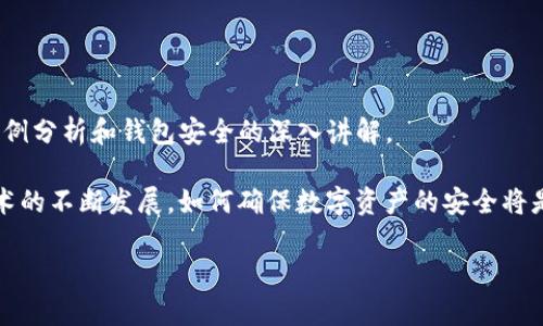 如何应对Tokenim钱包权限被篡改的潜在威胁：风险识别与防护措施

在数字资产不断增长的时代，Tokenim钱包作为一种受欢迎的加密钱包，提供了便捷的资产管理和交易服务。然而，用户在享受这种便利的同时，也面临着诸多安全风险，其中最令人担忧的就是钱包权限被篡改的问题。本文将详细探讨这一问题，分析其可能造成的影响，并提供针对性的解决方案和预防措施。

一、Tokenim钱包权限篡改的背景与成因

Tokenim钱包的权限篡改通常是指黑客通过各种手段非法获取用户的控制权，进而对钱包内的资产进行转移或删除。造成这一问题的原因主要有以下几点：

ul
    listrong网络攻击：/strong许多黑客通过钓鱼网站、恶意软件等手段，获取用户的登录信息，进而篡改钱包权限。/li
    listrong技术漏洞：/strongTokenim钱包本身如果存在安全漏洞，可能导致黑客利用这些漏洞进行权限篡改。/li
    listrong用户疏忽：/strong一些用户在设置密码时选择了简单的密码，或在不安全的网络环境下使用钱包，增加了被攻击的风险。/li
/ul

二、篡改后果的严重性

Tokenim钱包权限被篡改的后果可能极为严重，具体表现为：

ul
    listrong资产损失：/strong一旦黑客成功篡改权限，用户的加密资产可能会被转移，造成无法挽回的财产损失。/li
    listrong隐私泄露：/strong黑客不仅可能窃取用户的数字资产，也可能获取个人信息，进一步导致隐私安全风险。/li
    listrong信任危机：/strong如果用户普遍遭遇此类问题，可能对Tokenim钱包的信任度下降，影响其市场地位。/li
/ul

三、识别钱包权限篡改的警兆

为了保护自身的资产，用户应该学会识别钱包权限被篡改的征兆，以下是一些常见的警兆：

ul
    listrong异常的交易记录：/strong用户应定期检查交易记录，若发现不明交易，需立即警惕。/li
    listrong资产余额变化：/strong若账户中的资产余额无故减少，应尽快查明原因。/li
    listrong通知邮件异常：/strong若收到与账户安全相关的异常通知，切勿忽视。/li
/ul

四、应急响应及恢复措施

如果发现Tokenim钱包权限被篡改，用户应立即采取以下应急措施：

ol
    listrong立即更改密码：/strong首先应更改Tokenim钱包的登录密码，确保新密码强大且独特。/li
    listrong联系客户支持：/strong尽快联系Tokenim的客服团队，报告问题并寻求帮助。/li
    listrong检查设备安全：/strong确保未安装任何可疑应用程序，运行安全软件进行全面扫描。/li
    listrong备份资产：/strong如果可能，将数字资产转移到其他安全的钱包中。/li
/ol

五、长期防护措施与最佳实践

除了应急响应外，用户还应采取一系列长期防护措施确保Tokenim钱包的安全：

ul
    listrong使用双重身份验证：/strong启用双重身份验证（2FA），即使密码被泄露，黑客也难以登录账户。/li
    listrong定期更新密码：/strong定时更改钱包密码，并确保密码复杂性。/li
    listrong保持设备安全：/strong使用最新的操作系统和安全软件，避免在公共网络下登录钱包。/li
    listrong教育自身与他人：/strong了解常见的网络安全威胁，并与朋友和家人分享安全信息。/li
/ul

六、结论

Tokenim钱包权限被篡改是一个复杂而严峻的问题，但通过学习识别风险、及时应对以及落实长期保护措施，用户在享受加密货币交易便利的同时，也可以最大限度地保障自身的资产安全。希望本文能为广大用户带来有益的启示，增强其安全防护意识。

Tokenim钱包, 权限篡改, 网络安全, 加密资产/guanjianci 

subtitle扩展阅读/subtitle

对于希望进一步了解Tokenim钱包及其安全措施的用户，建议阅读相关的加密货币安全指南文章，这些通常包括各种网络攻击的案例分析和钱包安全的深入讲解。 

保持对网络安全领域最新动态的关注，定期参加安全培训，也有助于用户在日益复杂的网络环境中保护自身的权益。随着区块链技术的不断发展，如何确保数字资产的安全将是每一个用户必须面对的重要议题。 

最后，祝愿每位Tokenim钱包的用户，都能在确保安全的前提下，愉快地进行数字资产的管理与交易。