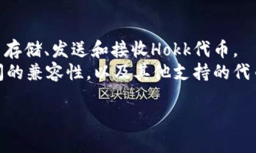 当然可以，Hokk和Tokenim钱包之间可以有多种关联，比如用户如何通过Tokenim钱包管理Hokk代币，以及这些钱包的安全性、易用性等特点。为了更完整的内容，可以具体讨论以下几个方面：

1. **什么是Hokk代币**: 阐述Hokk代币的背景、用途和市场表现。
2. **Tokenim钱包的特点**: 介绍Tokenim钱包的功能、用户体验和安全特性。
3. **如何在Tokenim钱包中管理Hokk代币**: 指导用户如何在Tokenim钱包中存储、发送和接收Hokk代币。
4. **Hokk代币与Tokenim钱包的兼容性**: 讨论Hokk代币与Tokenim钱包之间的兼容性，以及其他支持的代币。

如果需要，我可以为您详细撰写相关内容。请告知您的需求！