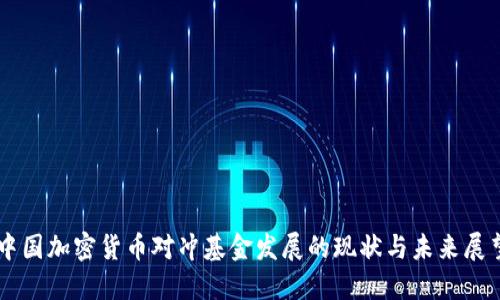 中国加密货币对冲基金发展的现状与未来展望