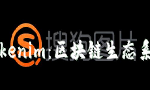 波宝TronLink与Tokenim：区块链生态系统中的应用与优势