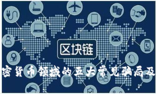 揭示网络加密货币领域的五大常见骗局及其防范策略