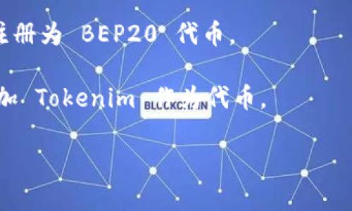 Tokenim 是一种数字资产，可以在不同的区块链网络上进行交易和管理。BEP20 是一种基于 Binance Smart Chain（BSC） 的代币标准，类似于以太坊的 ERC20 标准。BEP20 代币在 BSC 上运行，允许用户以相对低的交易费用和更快的速度进行交易。

如果要确认 Tokenim 是否支持 BEP20，您可以通过以下方法确认：

1. **官方网站查询**：访问 Tokenim 的官方网站，查找他们的技术文档或支持页面，通常会在这些地方说明他们支持哪些区块链标准。

2. **社交媒体和社区论坛**：查看 Tokenim 的社交媒体账号或相关社区论坛（如 Telegram、Twitter、Reddit 等），开发者或管理团队可能会在这里提供最新的信息。

3. **区块链浏览器**：使用 BSCScan 等区块链浏览器来查询 Tokenim 是否在 Binance Smart Chain 上注册为 BEP20 代币。

4. **第三方应用程序**：配置如 MetaMask 这种钱包应用程序，查看是否能在 Binance Smart Chain 上添加 Tokenim 作为代币。

总之，要确定 Tokenim 是否支持 BEP20，最直接和最可靠的方式是查阅其官方资料和社区公告。