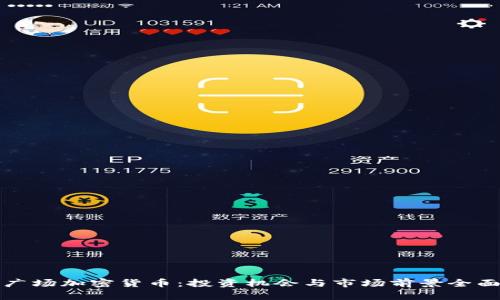 联合广场加密货币：投资机会与市场前景全面解析