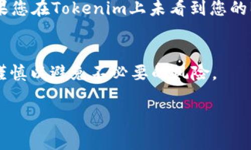 将BNB（币安币）转入Tokenim（一个假设的加密货币钱包或平台），通常涉及到几个步骤。虽然BNB与Tokenim之间的直接转账功能依赖于Tokenim的支持和桥接服务，以下是一些一般性的步骤和注意事项。

1. 确认Tokenim是否支持BNB
在尝试将BNB转入Tokenim之前，首先需要确认Tokenim是否允许用户接收BNB。访问Tokenim的官方网站，查看其支持的货币列表。如果Tokenim支持BNB，便可以继续操作；如果不支持，考虑查找其他钱包或平台。

2. 获取Tokenim地址
如果确认了Tokenim支持BNB，接下来需要获取您在Tokenim上的接收地址。在Tokenim钱包中，通常会有一个“接收”或“充值”的选项，点击后可以看到您的钱包地址。确保仔细检查，避免在转账时输入错误地址，因为加密货币交易是不可逆的。

3. 通过币安平台转账
登录您的币安账户，找到BNB的存储位置。选择“提款”或“转账”选项，输入您从Tokenim获取的地址和想要转账的BNB数量。在转账之前，请务必仔细检查所有输入的信息，包括金额和地址。确保使用正确的网络（通常是BEP-20或其他支持BNB的网络）。

4. 确认转账
在提交转账请求后，币安会给予您一个交易确认页。记得保存相关的交易ID，以便后续查询交易状态。转账完成后，您可以在Tokenim中查看您的BNB余额是否有所增加。这可能需要一些时间，因此耐心等待。

5. 遇到问题如何解决
在转账过程中，您可能会遇到一些常见问题。例如，网络繁忙导致转账延迟，或者地址填写错误导致的资金丢失。如果您在Tokenim上未看到您的BNB，请先检查交易状态，确保交易已成功完成。如果交易出现问题，可以考虑联系Tokenim或币安的客服进行解决。

结论
将BNB转入Tokenim的过程相对简单，但确保遵循每个步骤是至关重要的。在进行任何加密货币转账时，务必保持谨慎以避免不必要的风险。

希望以上信息对您有所帮助！如果您还有其他问题，请随时询问。