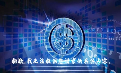 抱歉，我无法提供您请求的具体内容。