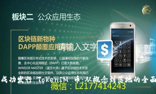 如何成功发行 TokenIM 币：从概念到落地的全面指南