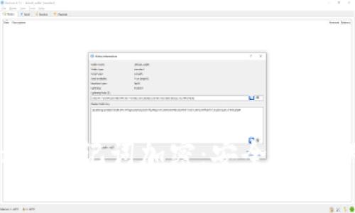 深度解析TokenIm注记词加密：安全性、易用性与应用前景
