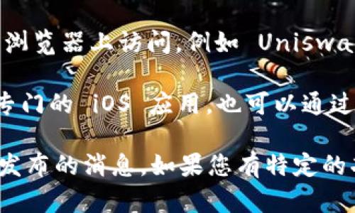 Tokenim 目前并没有官方的 iOS 版本。虽然该应用在某些平台上受到了欢迎，用户可以通过其他方式进行交易和管理他们的加密资产，但在 iOS 设备上使用 Tokenim 可能会受到限制。

一些用户可能会寻找替代方案，例如使用网页版本或其他相似的应用程序来满足其需求。如果您是 iOS 用户，并希望使用类似的功能，可以考虑以下几种可能的替代品：

1. **其他加密货币钱包**：许多钱包应用都提供了iOS版本，如 Trust Wallet、Coinbase Wallet 和 Exodus，这些也具备管理和交换加密货币的功能。

2. **去中心化交易所（DEX）**: 一些去中心化交易所的 Web 版本可以在 iOS 浏览器上访问，例如 Uniswap 或 SushiSwap。

3. **提示通知**：许多交易平台和应用程序都允许用户设置市场通知，即使没有专门的 iOS 应用，也可以通过其他方式获取价格波动和市场动态的实时信息。

建议定期关注 Tokenim 的官方网站或者社交媒体更新，以获取新版本或新平台发布的消息。如果您有特定的功能需求，可能还需考虑其他应用或者结合使用几个不同的工具来满足您的需要。