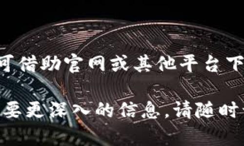 苹果手机是否能下Tokenim应用程序，首先需要了解这个应用的功能及其在Apple App Store的可用性。下面将为您提供详细信息。

Tokenim是什么？
Tokenim是一款专注于加密货币和区块链技术的移动应用。它主要为用户提供代币管理、交易跟踪以及市场信息查询等功能。对于热衷于加密货币投资的用户来说，这款应用可以帮助轻松监控他们的资产和市场动态。

苹果手机能否下载Tokenim？
苹果手机支持在App Store上下载各种应用程序。如果Tokenim在App Store上架，用户就可以直接在手机上进行下载。然而，如果该应用没有在App Store中提供或被限制，其用户可能需要寻找其他的下载方式或者平台。

如何在苹果手机上下载应用程序？
若Tokenim在App Store中可用，用户可以按照以下步骤下载应用：
ul
    li打开苹果手机的“App Store”。/li
    li在搜索栏输入“Tokenim”。/li
    li找到应用并点击“获取”或“下载”按钮。/li
/ul
下载完成后，用户可以在手机主界面上找到Tokenim图标，点击即可打开应用进行使用。

如果Tokenim没有在App Store中上架怎么办？
有些应用可能因为地区限制或其它原因无法在App Store中获取。如果用户想使用Tokenim，可以尝试以下几种方法：
ul
    listrong访问Tokenim官网：/strong有些应用提供官方网站，用户可以通过官网获取下载链接，或了解如何安装相关应用。/li
    listrong使用其他平台：/strong可能会有一些第三方应用商店或社区提供Tokenim的下载，但需注意这类平台的可信度，避免下载到恶意软件。/li
/ul

使用Tokenim的注意事项
在使用任何加密货币相关应用时，用户都应该保持警惕：
ul
    listrong安全性：/strong确认应用的来源和开发者是否可靠，避免个人信息和资产的风险。/li
    listrong更新版本：/strong定期检查应用更新，以获取最新的功能和安全补丁。/li
/ul

总结
总的来说，如果Tokenim在App Store上架，苹果手机用户是可以顺利下载和使用的。若未上架，则可借助官网或其他平台下载使用。无论采用何种方式，关注安全性和应用更新都是非常重要的。

以上是关于“苹果手机能下Tokenim吗”的详细解答，希望对您有所帮助！如果您有其他问题或者需要更深入的信息，请随时询问。