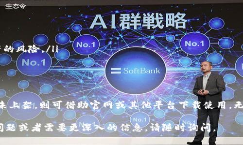 苹果手机是否能下Tokenim应用程序，首先需要了解这个应用的功能及其在Apple App Store的可用性。下面将为您提供详细信息。

Tokenim是什么？
Tokenim是一款专注于加密货币和区块链技术的移动应用。它主要为用户提供代币管理、交易跟踪以及市场信息查询等功能。对于热衷于加密货币投资的用户来说，这款应用可以帮助轻松监控他们的资产和市场动态。

苹果手机能否下载Tokenim？
苹果手机支持在App Store上下载各种应用程序。如果Tokenim在App Store上架，用户就可以直接在手机上进行下载。然而，如果该应用没有在App Store中提供或被限制，其用户可能需要寻找其他的下载方式或者平台。

如何在苹果手机上下载应用程序？
若Tokenim在App Store中可用，用户可以按照以下步骤下载应用：
ul
    li打开苹果手机的“App Store”。/li
    li在搜索栏输入“Tokenim”。/li
    li找到应用并点击“获取”或“下载”按钮。/li
/ul
下载完成后，用户可以在手机主界面上找到Tokenim图标，点击即可打开应用进行使用。

如果Tokenim没有在App Store中上架怎么办？
有些应用可能因为地区限制或其它原因无法在App Store中获取。如果用户想使用Tokenim，可以尝试以下几种方法：
ul
    listrong访问Tokenim官网：/strong有些应用提供官方网站，用户可以通过官网获取下载链接，或了解如何安装相关应用。/li
    listrong使用其他平台：/strong可能会有一些第三方应用商店或社区提供Tokenim的下载，但需注意这类平台的可信度，避免下载到恶意软件。/li
/ul

使用Tokenim的注意事项
在使用任何加密货币相关应用时，用户都应该保持警惕：
ul
    listrong安全性：/strong确认应用的来源和开发者是否可靠，避免个人信息和资产的风险。/li
    listrong更新版本：/strong定期检查应用更新，以获取最新的功能和安全补丁。/li
/ul

总结
总的来说，如果Tokenim在App Store上架，苹果手机用户是可以顺利下载和使用的。若未上架，则可借助官网或其他平台下载使用。无论采用何种方式，关注安全性和应用更新都是非常重要的。

以上是关于“苹果手机能下Tokenim吗”的详细解答，希望对您有所帮助！如果您有其他问题或者需要更深入的信息，请随时询问。