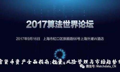 加密货币资产全面指南：投资、风险管理与市场趋势分析
