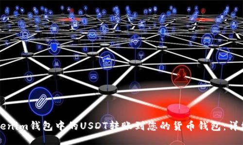 如何将Tokenim钱包中的USDT转账到您的货币钱包：详细步骤指南