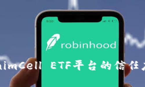 深入解析TokenimCell ETF平台的信任度与投资安全性