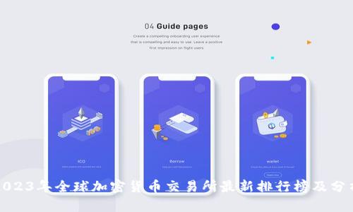 2023年全球加密货币交易所最新排行榜及分析