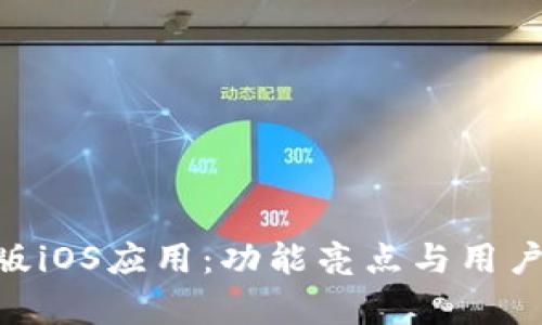 探索Tokenim测试版iOS应用：功能亮点与用户使用体验全景分析