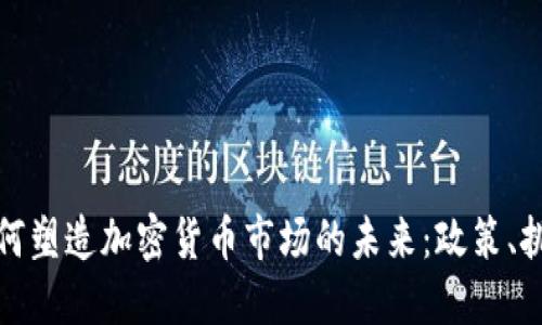 美联储如何塑造加密货币市场的未来：政策、挑战与机遇