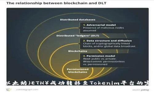 如何将以太坊（ETH）成功转移至Tokenim平台的完整指南