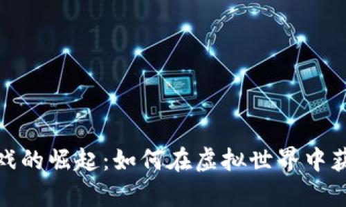 加密货币游戏的崛起：如何在虚拟世界中获得真实价值