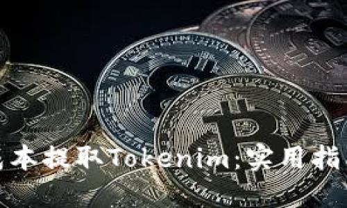 如何以最低成本提取Tokenim：实用指南与详细步骤