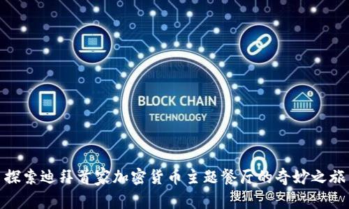 探索迪拜首家加密货币主题餐厅的奇妙之旅