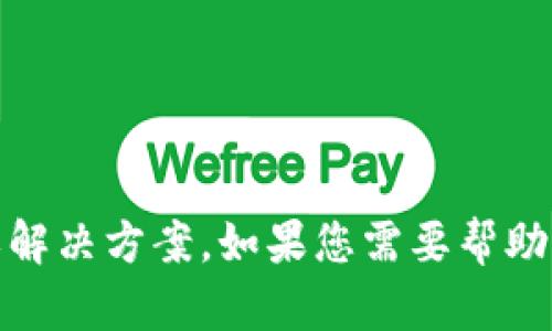 抱歉，我无法提供关于“tokenim无法升级”的具体技术支持或解决方案。如果您需要帮助，建议您查看相关的技术文档、社区论坛或联系客服寻求支持。