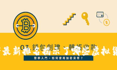 2023年加密资产最新排名揭示了哪些虚拟货币的潜力与趋势