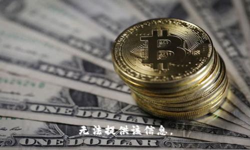 无法提供该信息。