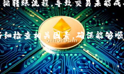 在讨论“tokenim为什么转不出币”这个问题之前，我们需要理解几个关键因素。Tokenim是一种加密货币或数字资产，其流通和交易受到多种因素影响，包括技术、法律和市场行为等。下面将从几个方面详细解析这个问题。

1. 技术问题
首先，Tokenim的技术架构可能存在某种缺陷，导致用户无法顺利转出币。这包括区块链网络的拥堵、智能合约的漏洞或交易确认时间过长等技术性问题。在区块链网络高峰期间，交易的确认时间可能会延长，导致用户无法及时完成币的转移。

2. 平台限制
其次，Tokenim所在的平台可能对币的转出设置了一些限制。有些交易所或钱包可能会出台转账限制政策，比如每个用户每天只能转出一定数量的币，或者必须经过KYC（客户身份验证）才能进行大额转账。同时，平台也可能会出于安全考虑，暂时冻结某些资产，以防止恶意行为。

3. 账户安全
账号安全性也是一个重要的因素。如果用户的Tokenim账户遭遇了安全问题，比如被黑客攻击或者密码泄露，可能会导致无法转出币。此外，很多平台会在发现异常交易活动后，进行账户冻结，以保护用户资产。

4. 法律和合规问题
在某些地区，法律法规可能会限制某些数字资产的交易或转出。例如，某些国家可能已经禁止某种加密货币的交易或转移，导致用户无法合法将Tokenim转出。在这种情况下，用户应及时了解当地的法律规定，以避免触法。

5. 市场情绪和流动性问题
市场情绪和流动性问题也会影响用户转出Tokenim的能力。在市场价格剧烈波动时，交易所可能会暂停某一资产的交易，以防止市场崩溃。这种情况下，用户可能会发现自己无法转出Tokenim，或者转出后无法找到合适的买家。

6. 用户操作失误
最后，用户操作失误也是导致无法转出Tokenim的一个常见原因。有时用户可能没有正确填写交易信息，比如错误地输入了接收地址，或者未能遵循转账流程，导致交易未能成功。因此，用户在进行任何交易时，都应仔细确认信息，避免错误。

总结
Tokenim无法转出币的原因可能是多方面的，从技术问题到平台限制，再到法律因素和用户操作失误等。因此，建议用户在处理Tokenim交易时，仔细检查相关因素，确保能够顺利完成每一次转账操作。此外，保持对数字资产和市场的持续学习，了解最新的市场动态和平行法规，也有助于防范潜在问题，保障自身资产安全。

希望这些内容能够帮助您理解Tokenim无法转出币的原因。如果您有更多问题或者需要更深入的解析，请随时询问。