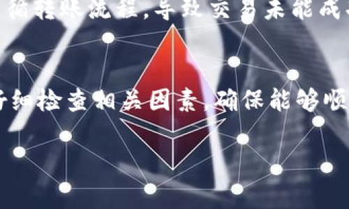 在讨论“tokenim为什么转不出币”这个问题之前，我们需要理解几个关键因素。Tokenim是一种加密货币或数字资产，其流通和交易受到多种因素影响，包括技术、法律和市场行为等。下面将从几个方面详细解析这个问题。

1. 技术问题
首先，Tokenim的技术架构可能存在某种缺陷，导致用户无法顺利转出币。这包括区块链网络的拥堵、智能合约的漏洞或交易确认时间过长等技术性问题。在区块链网络高峰期间，交易的确认时间可能会延长，导致用户无法及时完成币的转移。

2. 平台限制
其次，Tokenim所在的平台可能对币的转出设置了一些限制。有些交易所或钱包可能会出台转账限制政策，比如每个用户每天只能转出一定数量的币，或者必须经过KYC（客户身份验证）才能进行大额转账。同时，平台也可能会出于安全考虑，暂时冻结某些资产，以防止恶意行为。

3. 账户安全
账号安全性也是一个重要的因素。如果用户的Tokenim账户遭遇了安全问题，比如被黑客攻击或者密码泄露，可能会导致无法转出币。此外，很多平台会在发现异常交易活动后，进行账户冻结，以保护用户资产。

4. 法律和合规问题
在某些地区，法律法规可能会限制某些数字资产的交易或转出。例如，某些国家可能已经禁止某种加密货币的交易或转移，导致用户无法合法将Tokenim转出。在这种情况下，用户应及时了解当地的法律规定，以避免触法。

5. 市场情绪和流动性问题
市场情绪和流动性问题也会影响用户转出Tokenim的能力。在市场价格剧烈波动时，交易所可能会暂停某一资产的交易，以防止市场崩溃。这种情况下，用户可能会发现自己无法转出Tokenim，或者转出后无法找到合适的买家。

6. 用户操作失误
最后，用户操作失误也是导致无法转出Tokenim的一个常见原因。有时用户可能没有正确填写交易信息，比如错误地输入了接收地址，或者未能遵循转账流程，导致交易未能成功。因此，用户在进行任何交易时，都应仔细确认信息，避免错误。

总结
Tokenim无法转出币的原因可能是多方面的，从技术问题到平台限制，再到法律因素和用户操作失误等。因此，建议用户在处理Tokenim交易时，仔细检查相关因素，确保能够顺利完成每一次转账操作。此外，保持对数字资产和市场的持续学习，了解最新的市场动态和平行法规，也有助于防范潜在问题，保障自身资产安全。

希望这些内容能够帮助您理解Tokenim无法转出币的原因。如果您有更多问题或者需要更深入的解析，请随时询问。