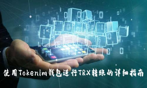 使用Tokenim钱包进行TRX转账的详细指南