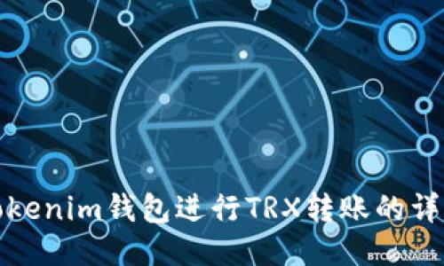 使用Tokenim钱包进行TRX转账的详细指南