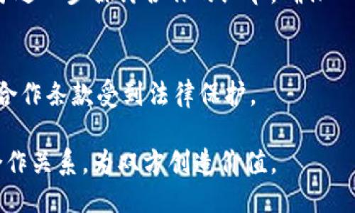 要与Tokenim合作，您可以遵循以下步骤：

### 1. 了解Tokenim
首先，确保您对Tokenim的服务和市场定位有清晰的理解。查阅其官方网站、社交媒体和行业报道，了解它们的使命、愿景和核心产品。

### 2. 确定合作模式
根据您的资源和目标，思考您希望与Tokenim进行什么样的合作。常见的合作模式包括：
- **技术合作**：使用Tokenim的API或基础设施构建新的应用程序。
- **营销合作**：共同进行市场推广活动，例如联合品牌宣传。
- **投资或融资**：考虑成为Tokenim的投资者，或寻求融资支持以推动您的项目。

### 3. 准备合作提案
撰写一份详细的合作提案，内容应包括：
- **您的背景**：介绍您自己或您的公司，突出您的优势和专长。
- **合作愿景**：说明您为何希望与Tokenim合作，以及您认为的共同目标。
- **具体计划**：明确合作的各个方面，包括目标、时间表和预期成果。

### 4. 联系Tokenim
通过Tokenim的官方网站找到合适的联系方式，可以是电子邮件、在线表单或社交媒体。确保您的沟通，附上您的合作提案。

### 5. 跟进和沟通
在提交提案后，耐心等待回复。如果一段时间未收到回复，可以适当地进行跟进，询问合作提案的状态。

### 6. 讨论和协商
如得到Tokenim的回复，及时安排深入的讨论，便于进一步探讨合作的细节，确保双方对合作内容、条款和条件都有明确的理解。

### 7. 签署合同
在达成一致后，请务必签署正式的合作协议，确保合作条款受到法律保护。

通过以上步骤，您可以更系统地与Tokenim建立合作关系，为双方创造价值。